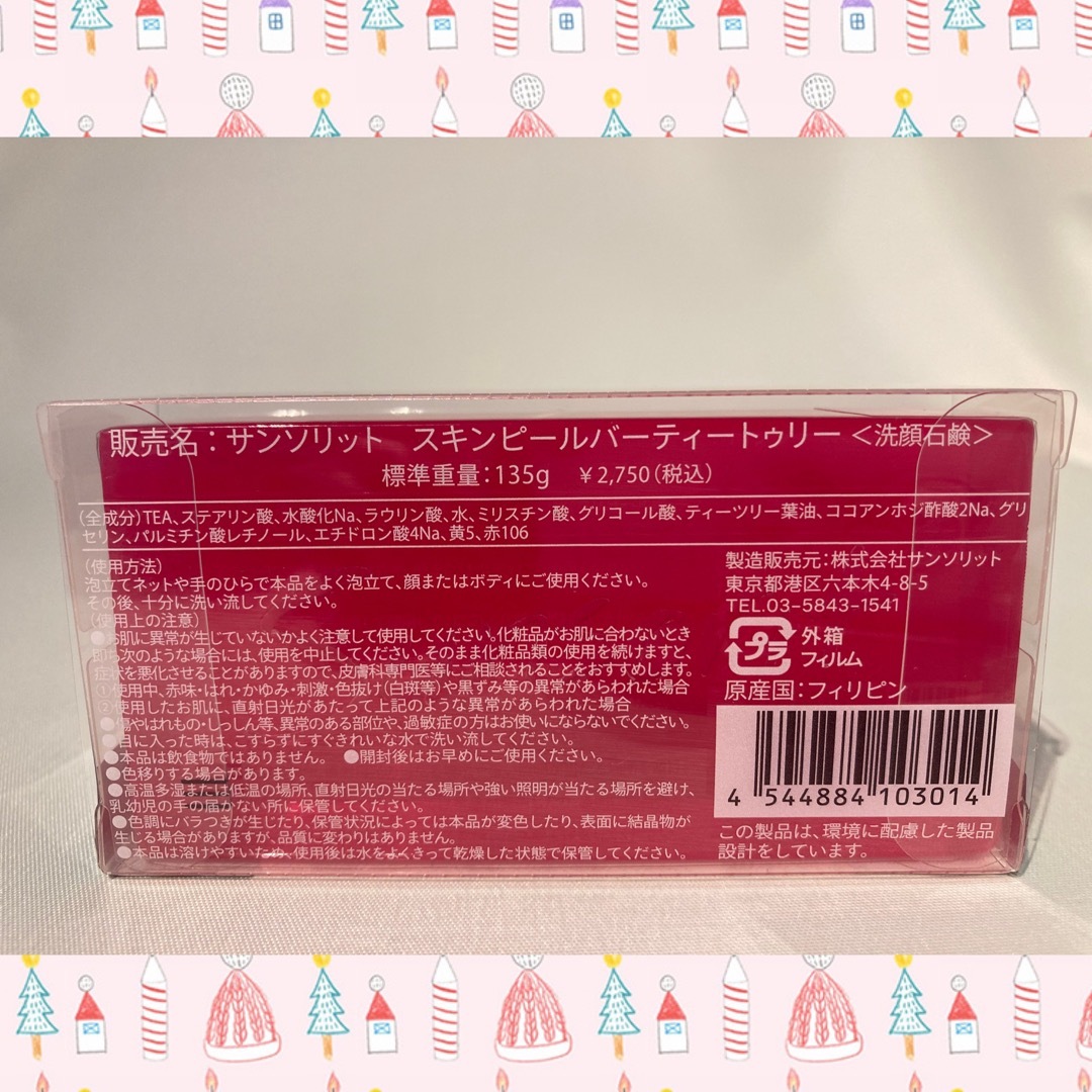 サンソリット スキンピールバー ティートゥリー 赤 2個 2