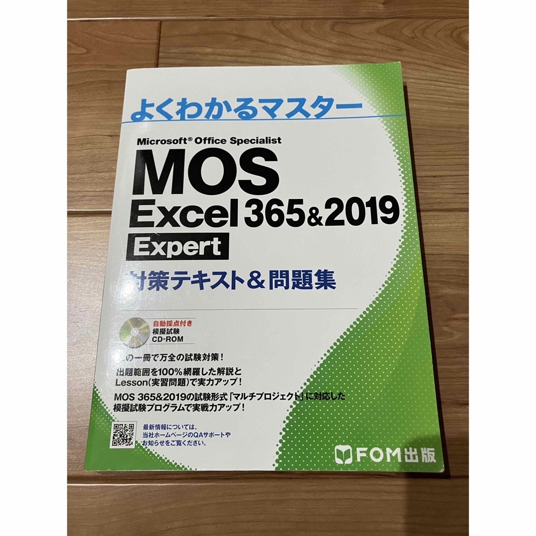 MOS Excel 365&2019 Expert 対策テキスト&問題集 エンタメ/ホビーの本(コンピュータ/IT)の商品写真