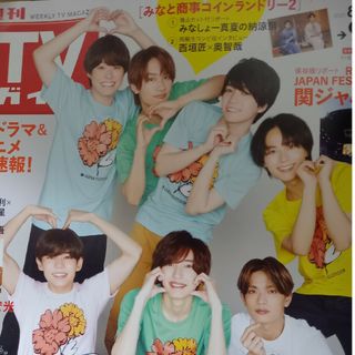 TVガイド関東版 2023年 9/1号 切り抜き
