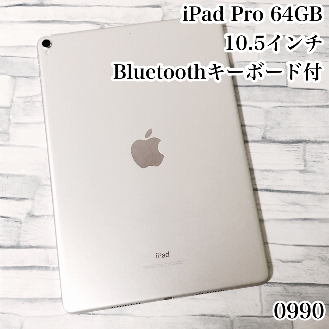 iPad Pro 10.5インチ 64GB  wifiモデル　管理番号：0990