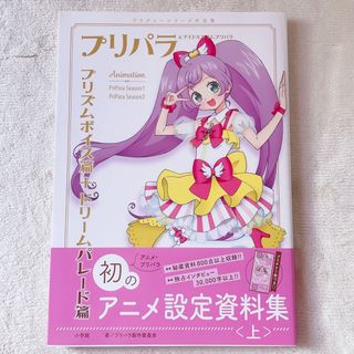 タカラトミーアーツ(T-ARTS)のプリパラ 設定資料集 上下 他(イラスト集/原画集)