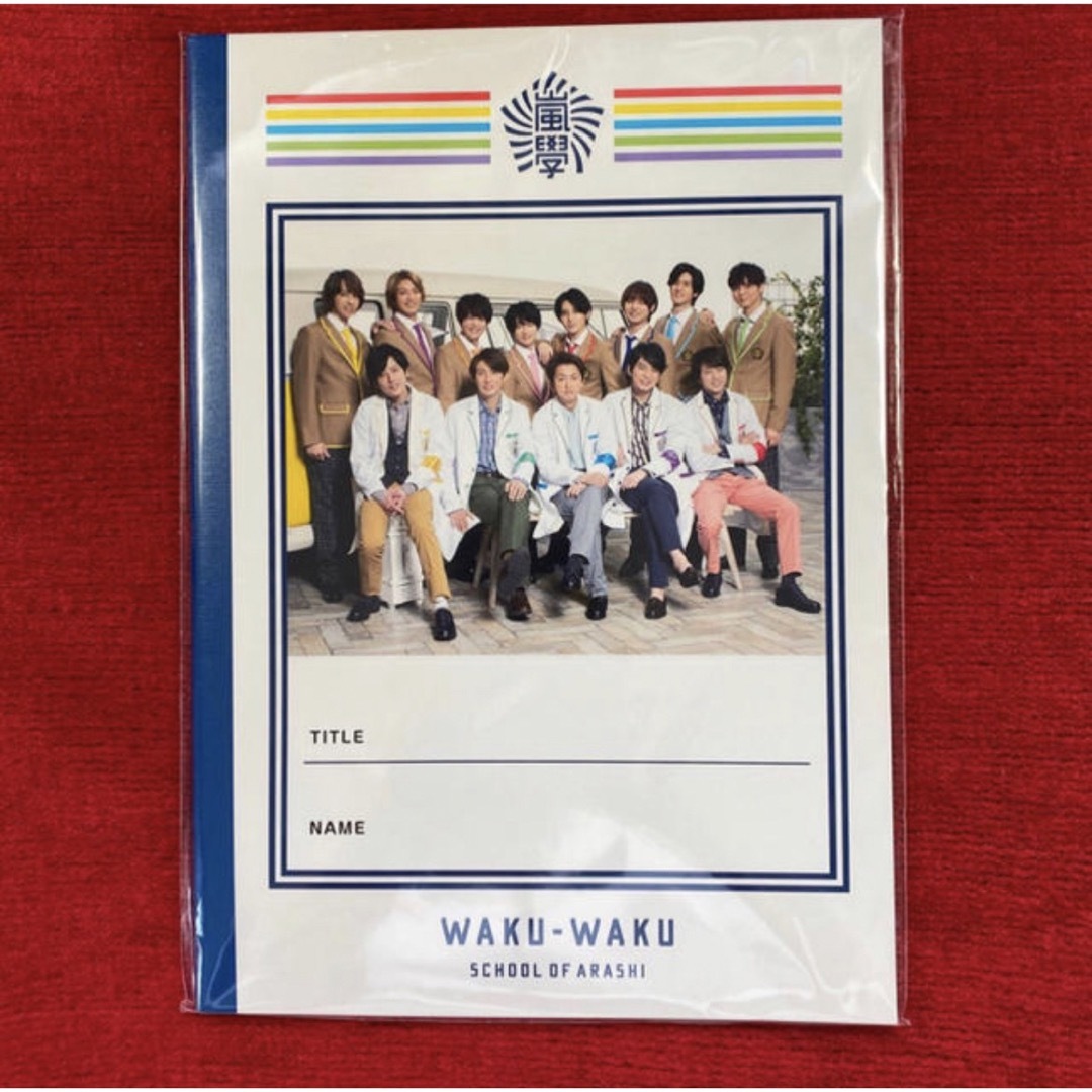 嵐(アラシ)の嵐のワクワク学校2019 じゆうノート Hey!Say!JUMP  エンタメ/ホビーのタレントグッズ(アイドルグッズ)の商品写真