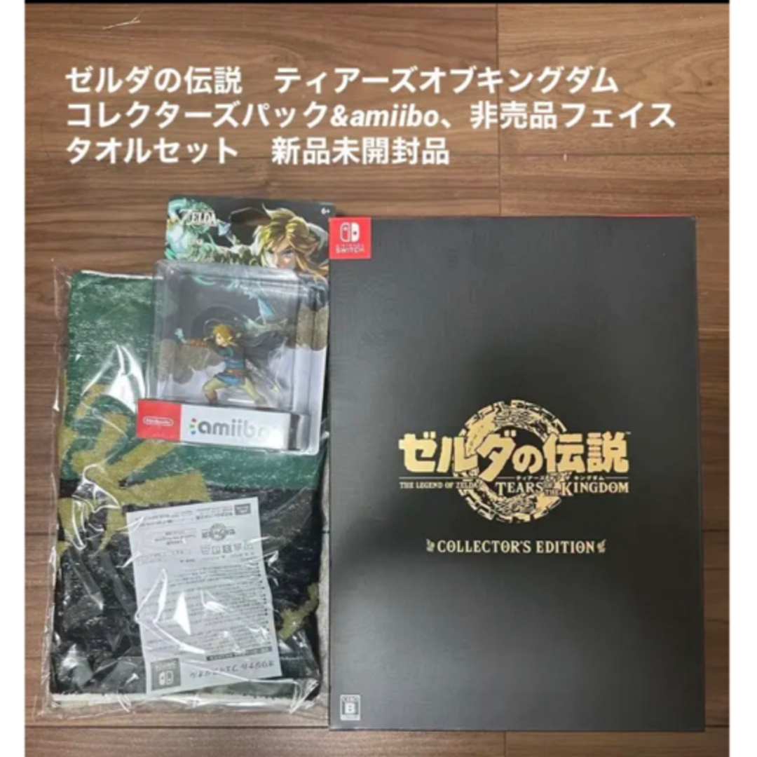 ゼルダの伝説　ティアーズオブキングダムコレクターズパックamiibo セット