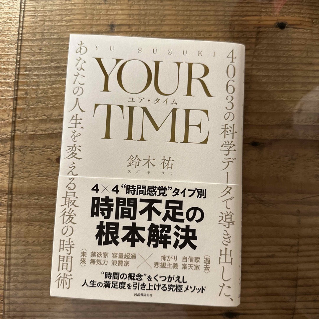 ＹＯＵＲ ＴＩＭＥ ユア・タイム ４０６３の科学データで導き出した、あなたの人生