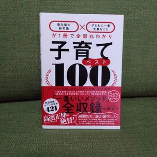 ダイヤモンドシャ(ダイヤモンド社)の★美品★子育てベスト１００ 「最先端の新常識×子どもに一番大事なこと」が１冊で(結婚/出産/子育て)