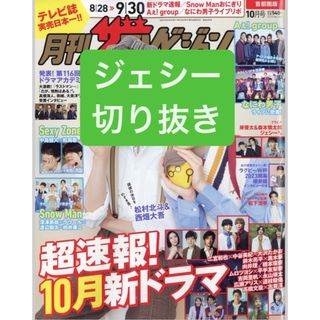 ストーンズ(SixTONES)のジェシー　切り抜き(アート/エンタメ/ホビー)