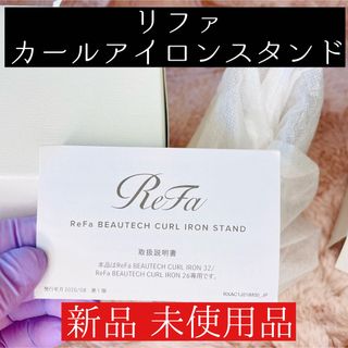 リファ(ReFa)の【新品 未使用品】リファ カールアイロンスタンド(その他)