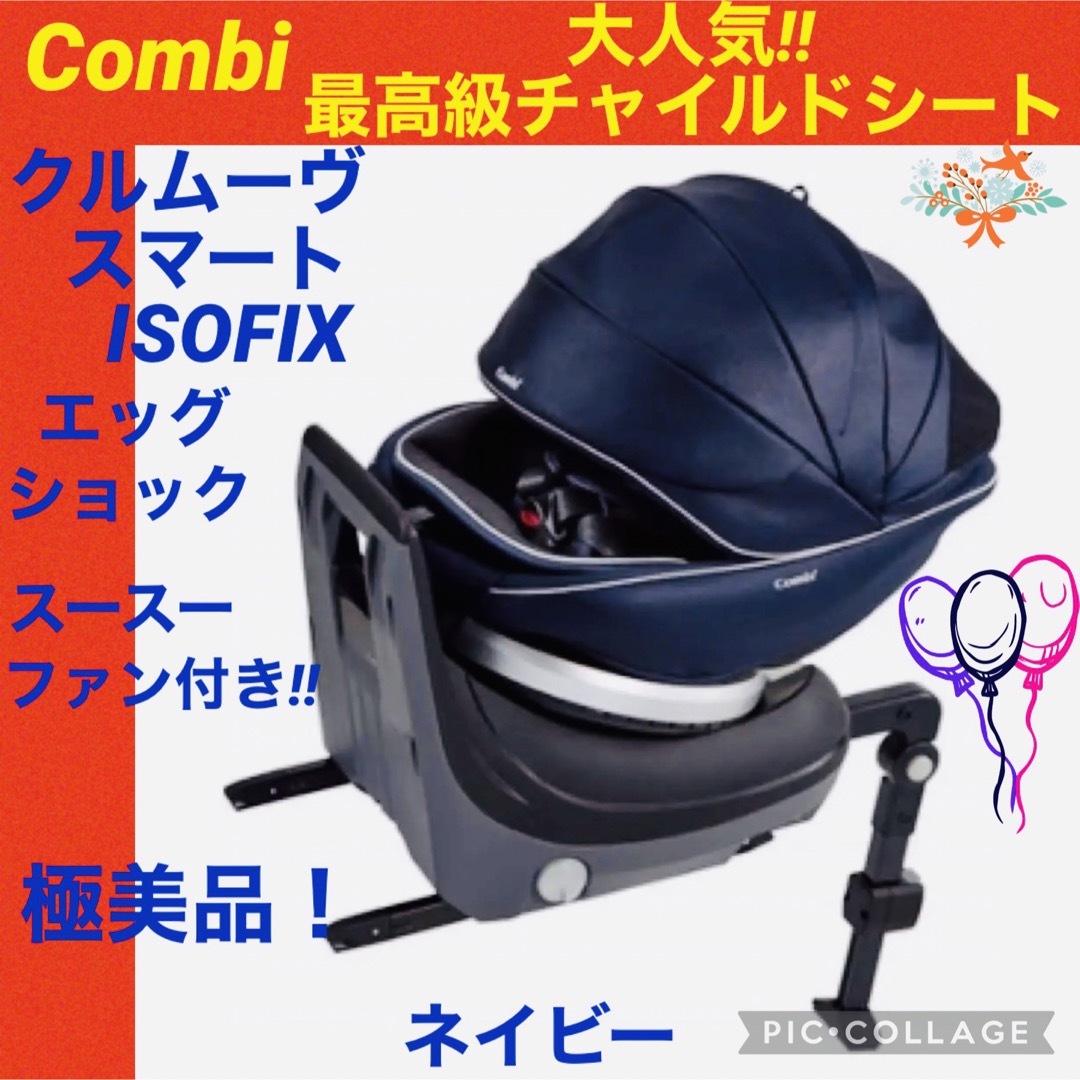 【☆極美品☆】コンビ☆最高級チャイルドシート☆クルムーブスマートisofix☆