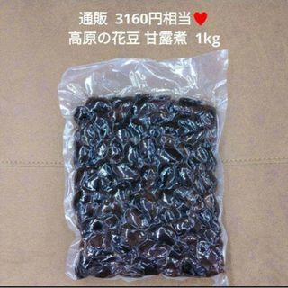 高原花豆  甘露煮  1kg  白花豆  黒花豆  豆  煮豆  和菓子※こちら(乾物)