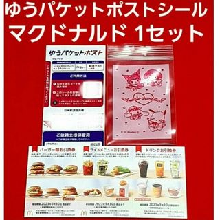 マクドナルド(マクドナルド)のマクドナルド 株主優待券 1シート  ゆうパケットポスト サンリオのチャック袋(使用済み切手/官製はがき)