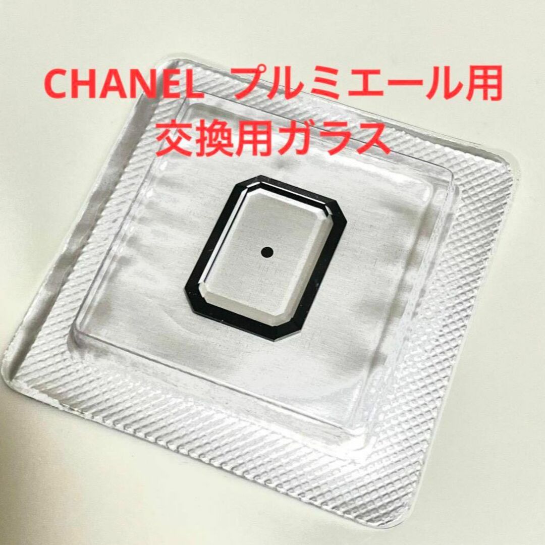 の公式オンラインストア CHANEL プルミエール H0001用 交換用ガラス ...