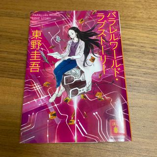 コウダンシャ(講談社)のパラレルワ－ルド・ラブスト－リ－　東野圭吾(文学/小説)