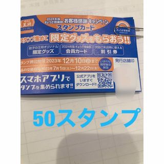 値下げ！餃子の王将スタンプカード 満タン 50個押印(レストラン/食事券)