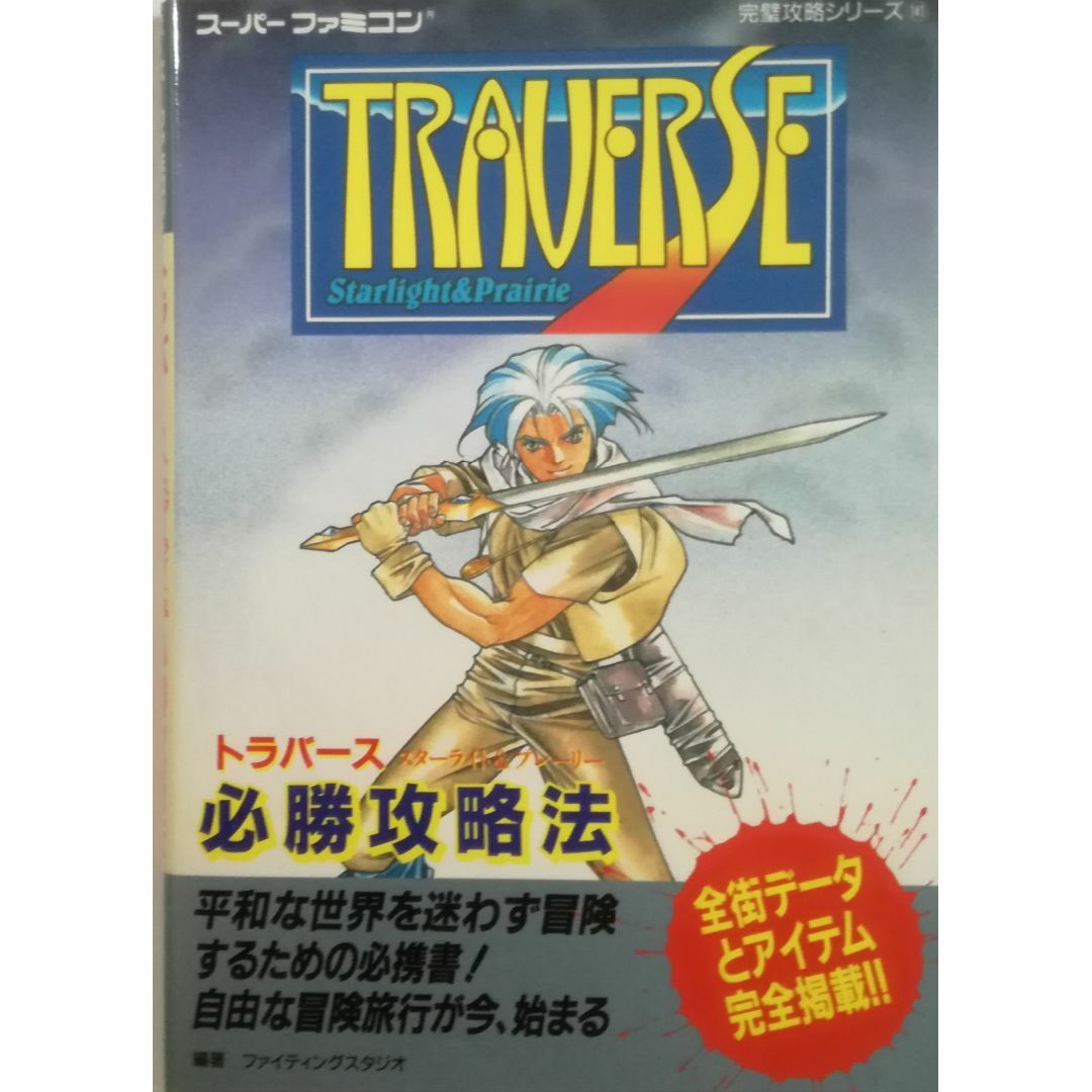 TRAVERSE(トラバース) & トラバース必殺攻略法-