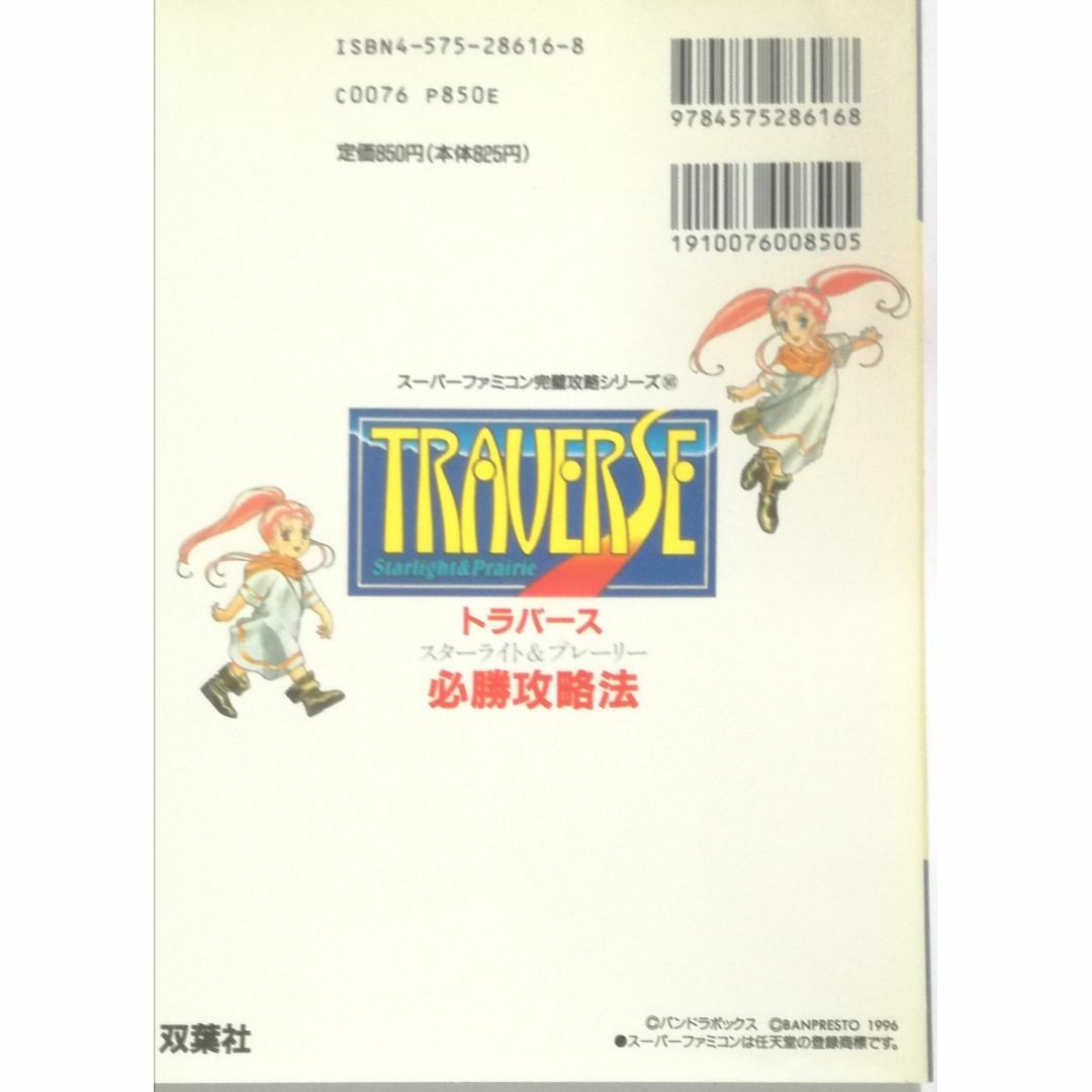 TRAVERSE(トラバース) & トラバース必殺攻略法-