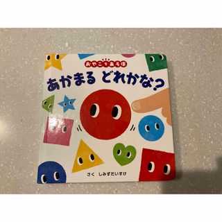 ポプラシャ(ポプラ社)のあかまるどれかな？　おやこであそぼ(絵本/児童書)