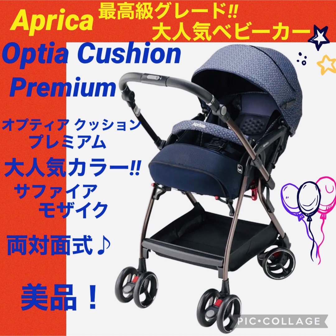 Aprica - 【☆美品☆】アップリカ☆ベビーカー☆オプティアクッション