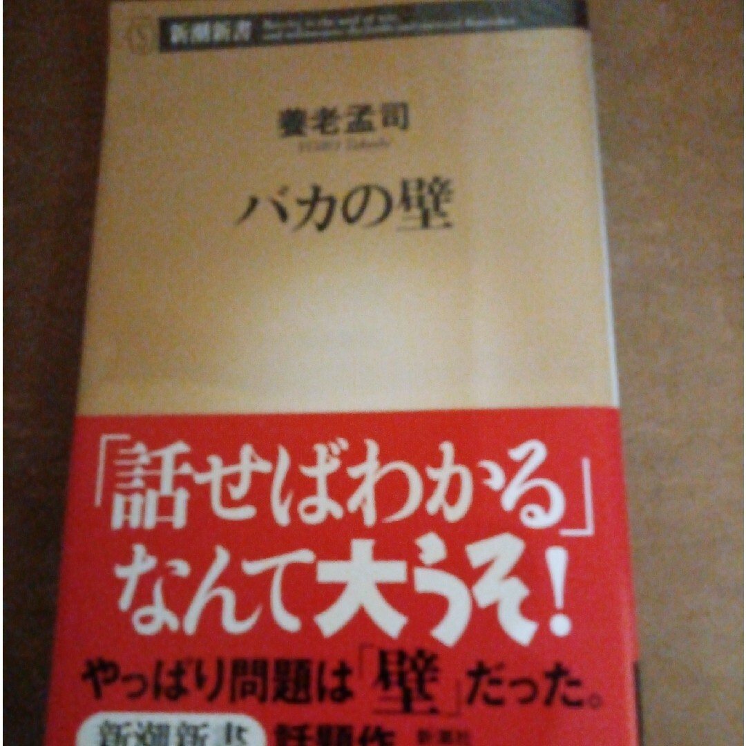 バカの壁 エンタメ/ホビーの本(その他)の商品写真