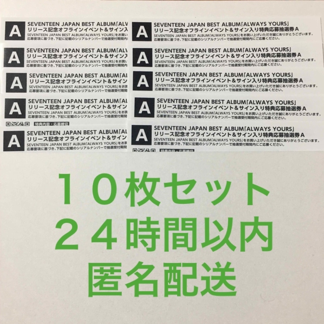 SEVENTEEN(セブンティーン)のSEVENTEEN ALWAYS YOURS 応募抽選特典券A 10枚セット エンタメ/ホビーのエンタメ その他(その他)の商品写真