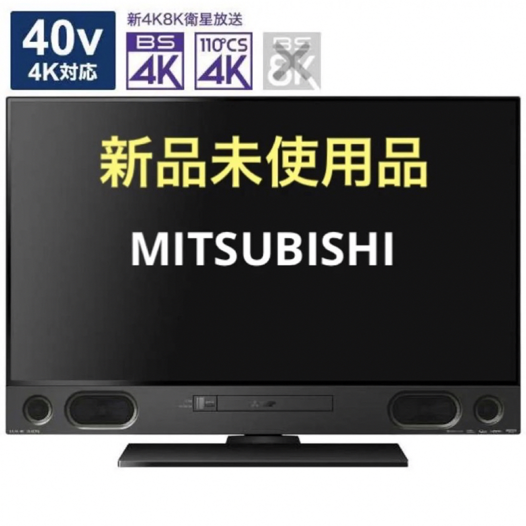 テレビ　新品未使用　40V MITSUBISHI 4K対応 スマホ/家電/カメラのテレビ/映像機器(テレビ)の商品写真