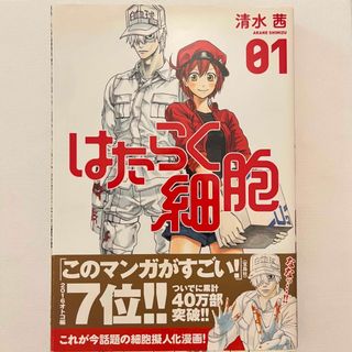 コウダンシャ(講談社)のはたらく細胞(1) (シリウスKC)／清水 茜(その他)