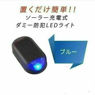 限定価格！【ブルー】LEDソーラーアラーム ダミー セキュリティライト(セキュリティ)