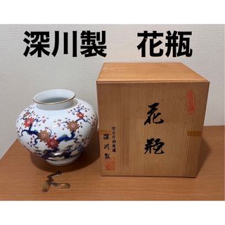 フカガワセイジ(深川製磁)の【新品】美術　有田焼　深川製磁　花瓶　宮内庁御用達　金彩　染錦　花器　置物(花瓶)