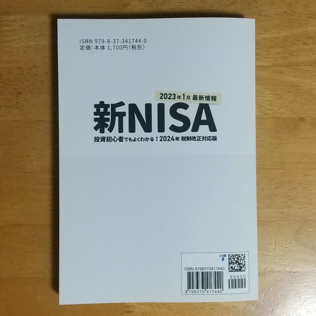 【図解】新NISA　現役銀行員・証券アナリストが教える新NISA エンタメ/ホビーの本(ビジネス/経済)の商品写真