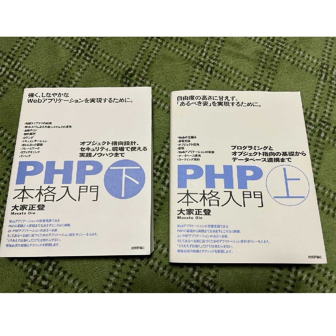 ＰＨＰ本格入門 プログラミングとオブジェクト指向の基礎からデータベ 上下セット エンタメ/ホビーの本(コンピュータ/IT)の商品写真