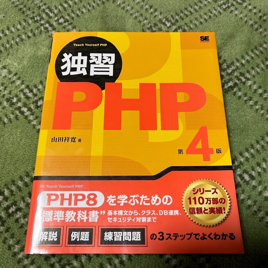 独習PHP 第4版 エンタメ/ホビーの本(コンピュータ/IT)の商品写真