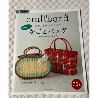 かわいい!かごとバック クラフトバンドで作る(趣味/スポーツ/実用)