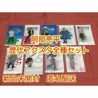 【新品未開封】阿部亮平 歴代アクスタ 全種類セット すのチル ...