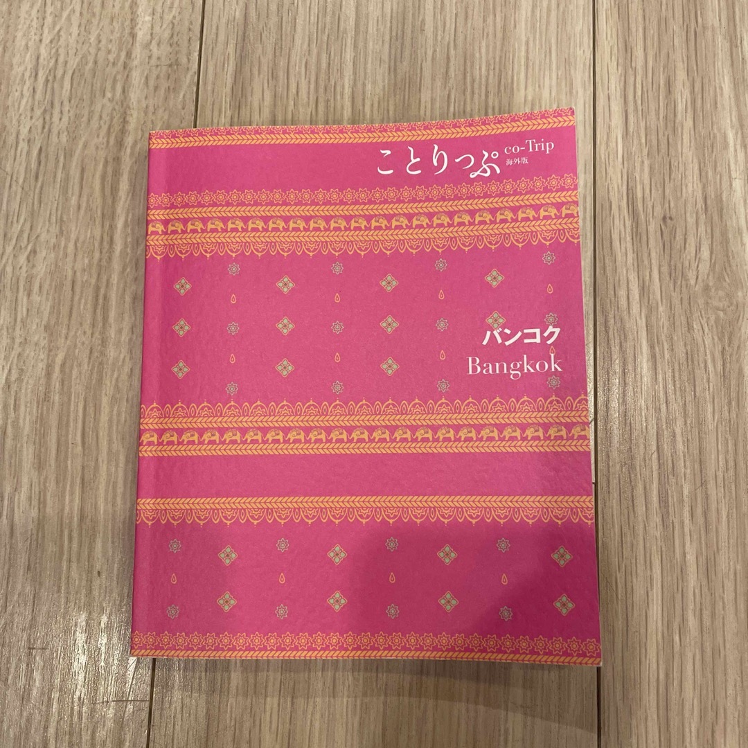 旺文社(オウブンシャ)の専用　バンコク ３版　タイ　ガイドブック エンタメ/ホビーの本(地図/旅行ガイド)の商品写真