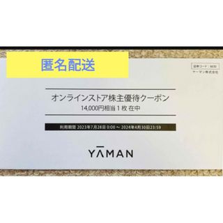 ヤーマン(YA-MAN)のヤーマン　株主優待(印刷物)