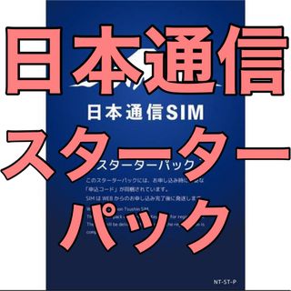 エヌティティドコモ(NTTdocomo)の【新品未開封】日本通信SIM スターターパック NT-ST-P (その他)