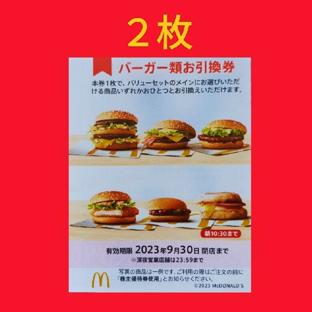 10枚✨マクドナルドバーガーお引換券✨No.2