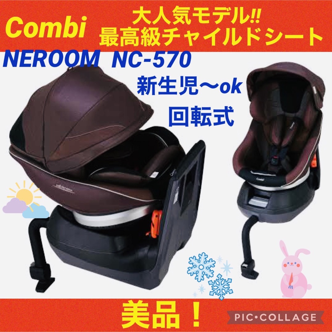 コンビcombi チャイルドシートネルーム NC-570