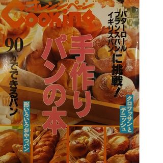 手作りパンの本(料理/グルメ)