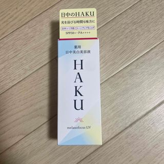 ハク(HAKU（SHISEIDO）)のHAKU 薬用 日中美白美容液 45ml(美容液)