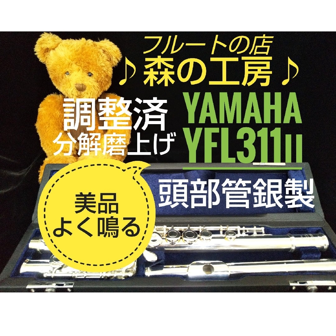 ヤマハ(ヤマハ)の♪森の工房♪よく鳴る美品‼️頭部管銀製‼️ヤマハフルート YFL311Ⅱ Eメカ 楽器の管楽器(フルート)の商品写真