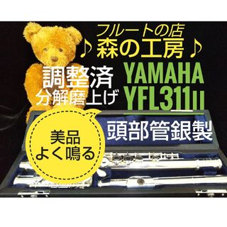 ヤマハ(ヤマハ)の♪森の工房♪よく鳴る美品‼️頭部管銀製‼️ヤマハフルート YFL311Ⅱ Eメカ(フルート)