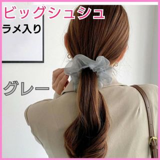 ビッグシュシュ　グレー　ラメ入り　ヘアアクセ　ヘアゴム　リボン　シースルー　(ヘアゴム/シュシュ)