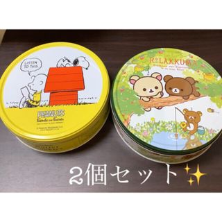 スヌーピー(SNOOPY)のスヌーピー リラックマ クッキー空き缶空き箱 2個セット(キャラクターグッズ)