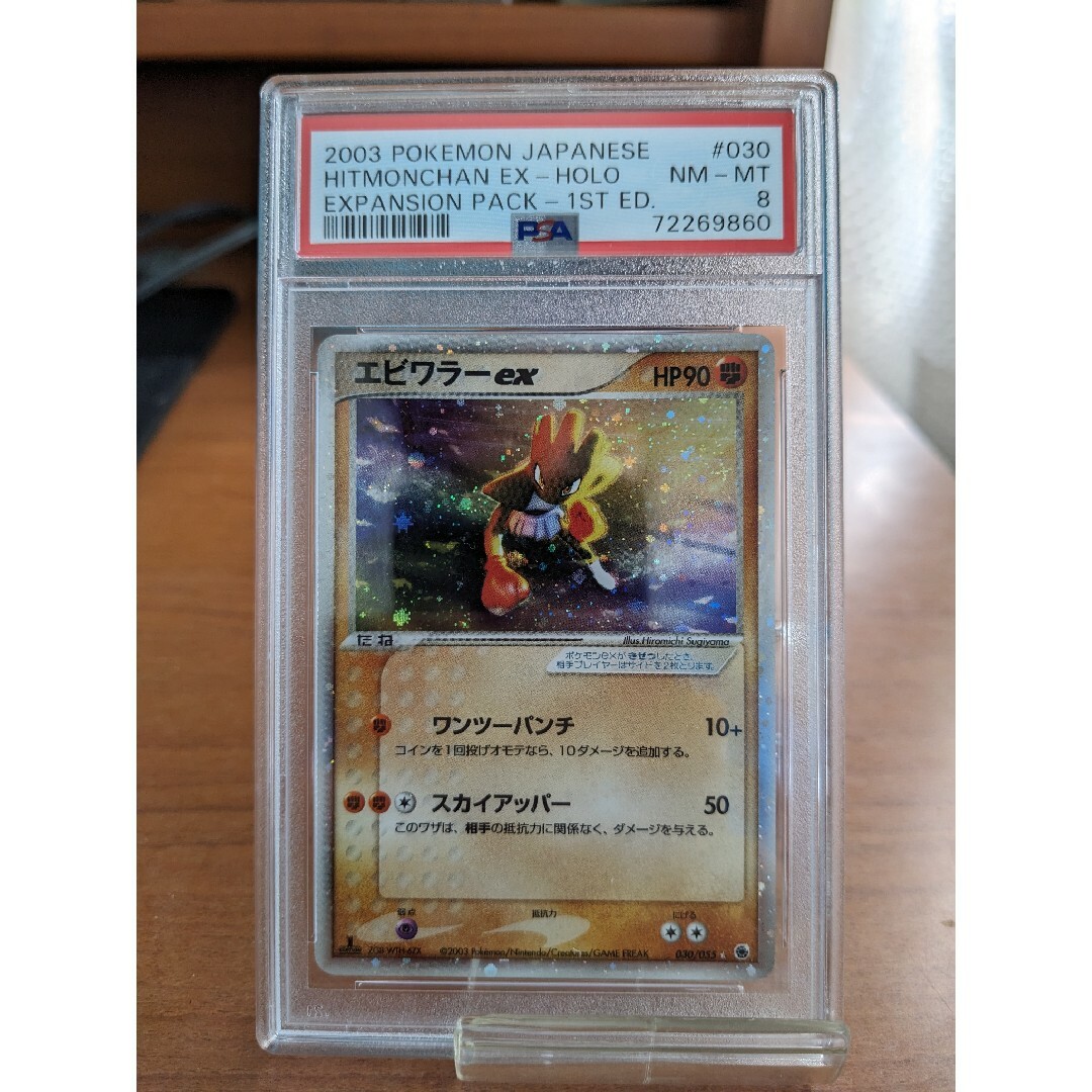 ポケモンカード　ADV拡張パック第一弾　エビワラーex 1ed PSA 8