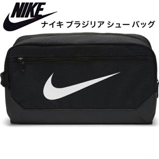 NIKE - 新品 ナイキ ブラジリア シューバッグ シューズケース NIKE