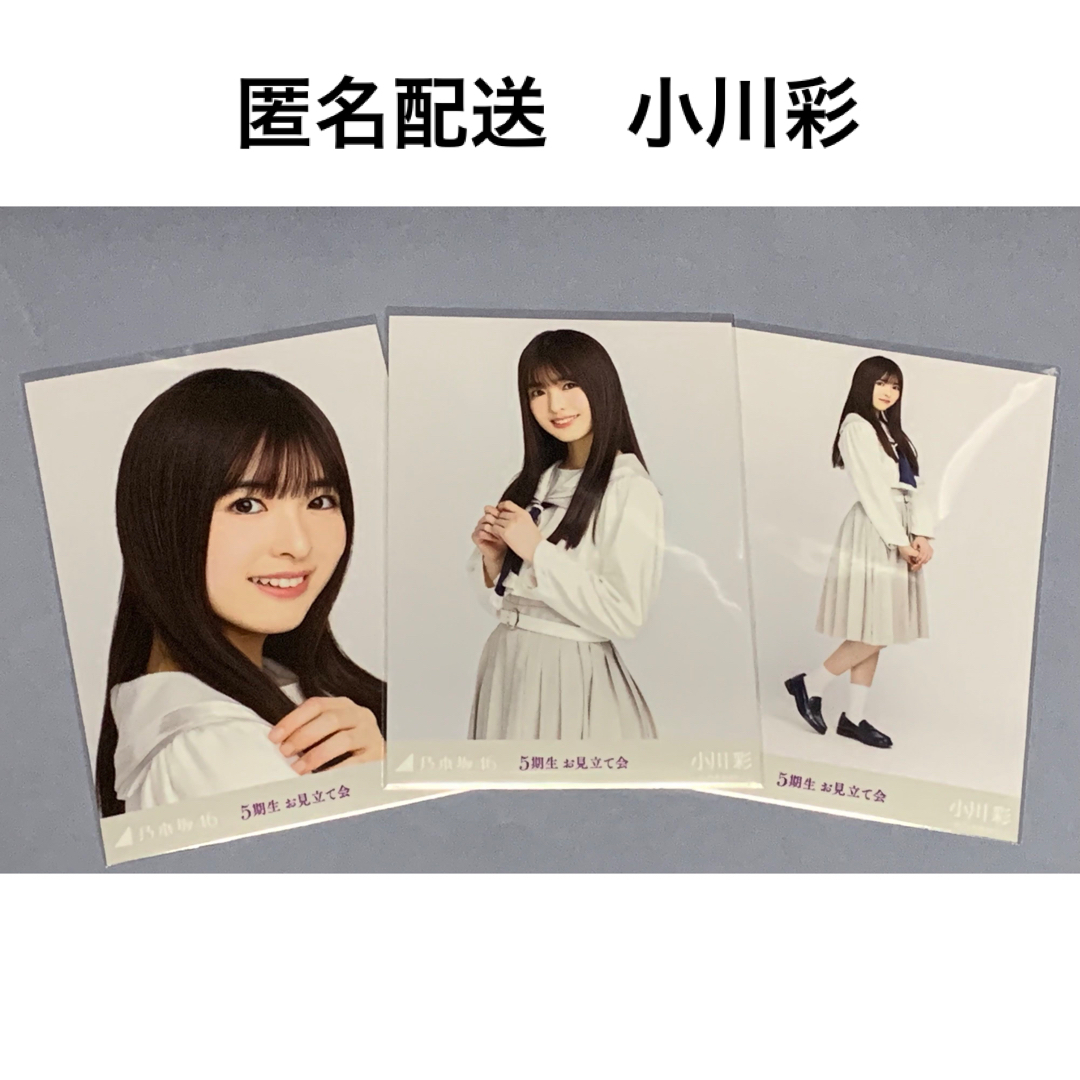 2022公式店舗 小川彩 5期生お見立て会 コンプ 生写真 乃木坂46 アイドルグッズ