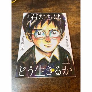 漫画君たちはどう生きるか(その他)