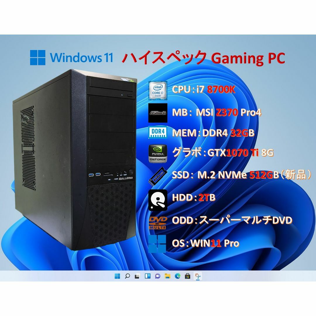 ゲームPC/i7 8700K/32G/GTX1070Ti/SSD＋HDD/#94-