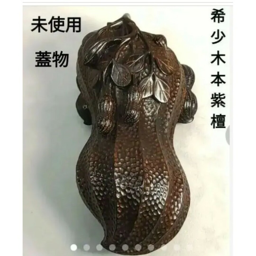 未使用　希少木　本紫檀　蓋物　漆塗　紫檀　香港製　小物入れ　落花生　工芸品　置物唐木