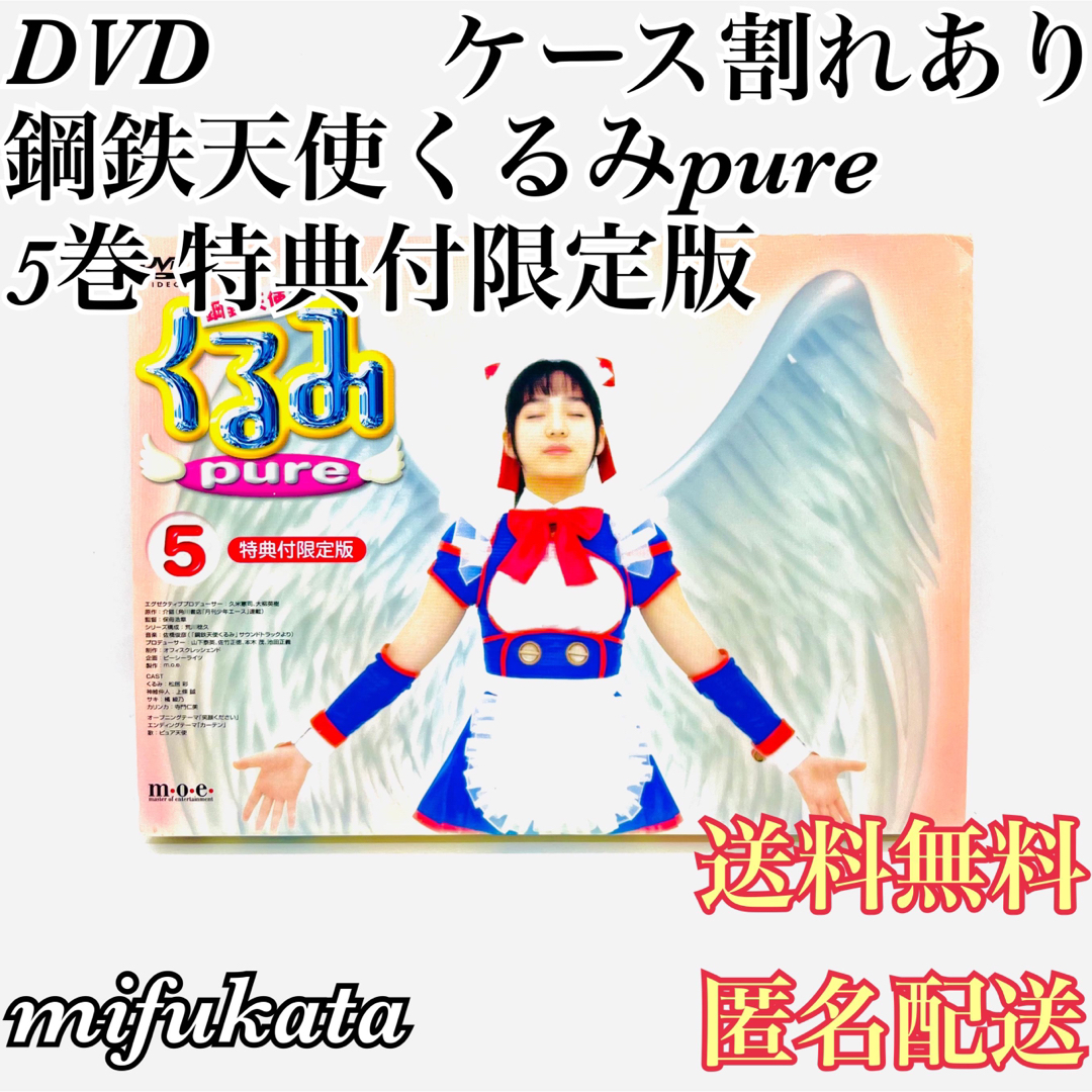 鋼鉄天使くるみpure 5巻 特典付限定版 紙スリーブ付き ケース割れありmifukataのDVD